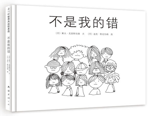 不是我的错(爱心树童书出品) (丹麦)克里斯坦森,(丹麦)斯坦伯格,周晶