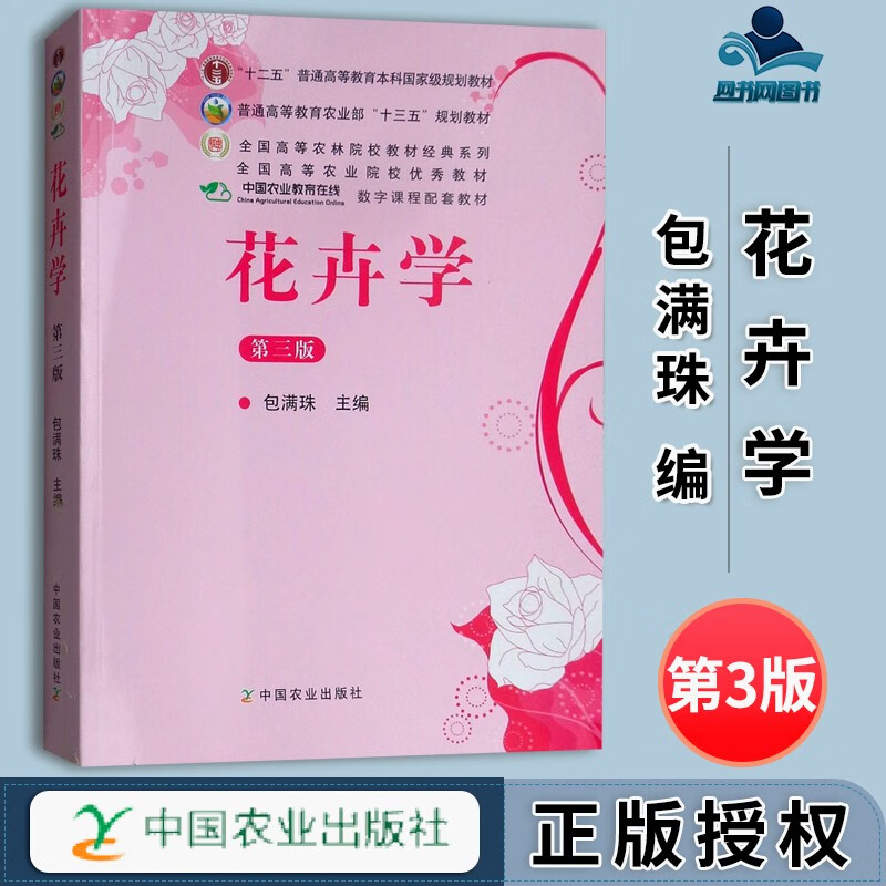 包邮 花卉学 第三版 第3版 包满珠 中国农业出版社 十二五普通高等