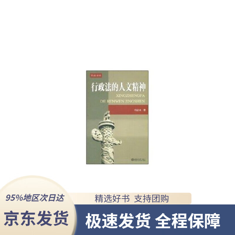 【新华书店正版】行政法的人文精神叶必丰北京大学出版社