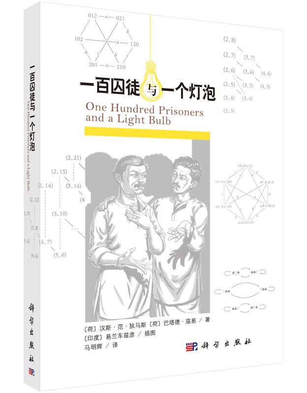 一百囚徒与一个灯泡科学出版直发