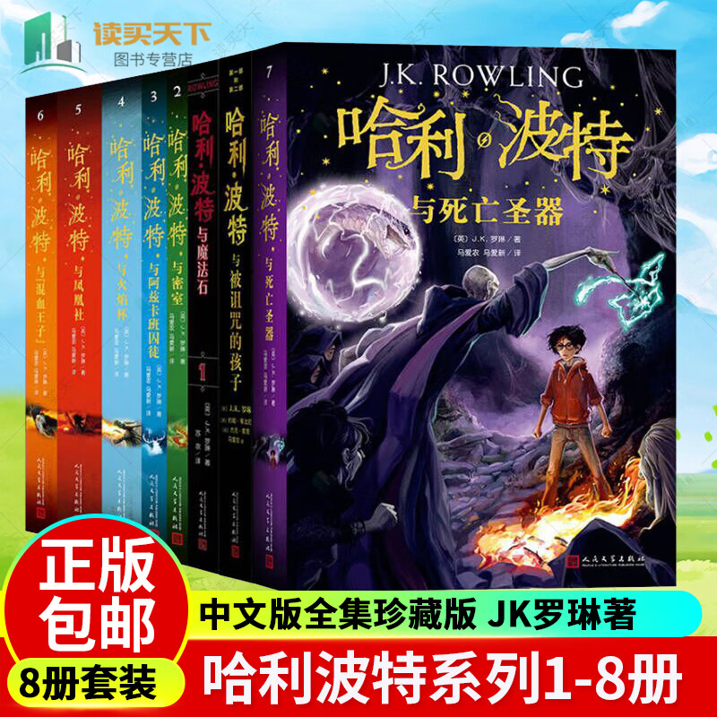 哈利波特书全套8册中文版1-8系列全集珍藏版JK罗琳著与魔法石死亡圣器密室被诅咒的孩子14岁小学生外国儿童文 哈利·波特全套8册