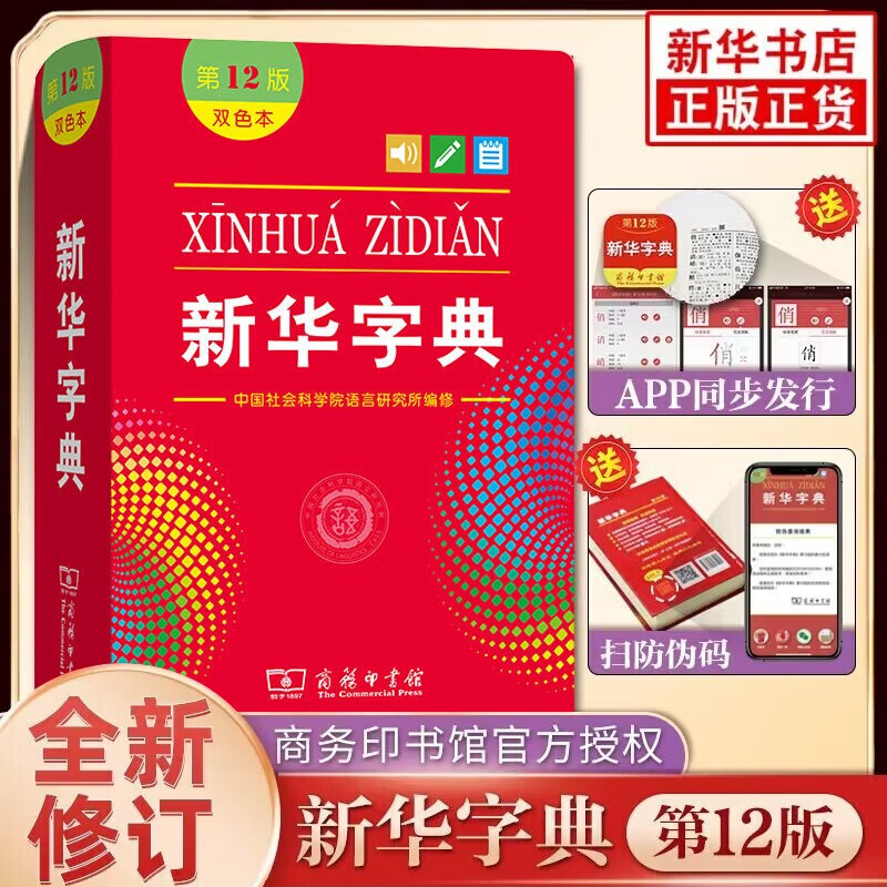 包邮新华字典商务印书馆第12版单色双色大字本现代汉语成语英语词语大全英汉双解词典工具书 新华字典12版（双色版）