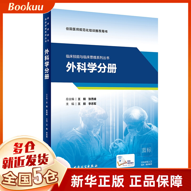 临床技能与临床思维系列丛书 外科学分册(培训教材/配增值)