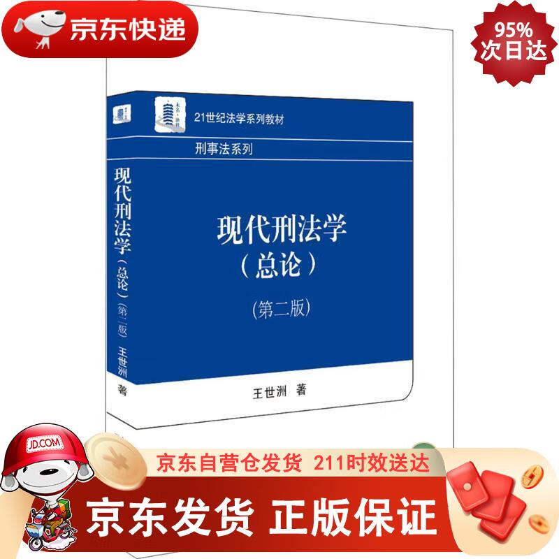 现代刑法学（总论）（第2版） 北京大学出版社 9787301294710