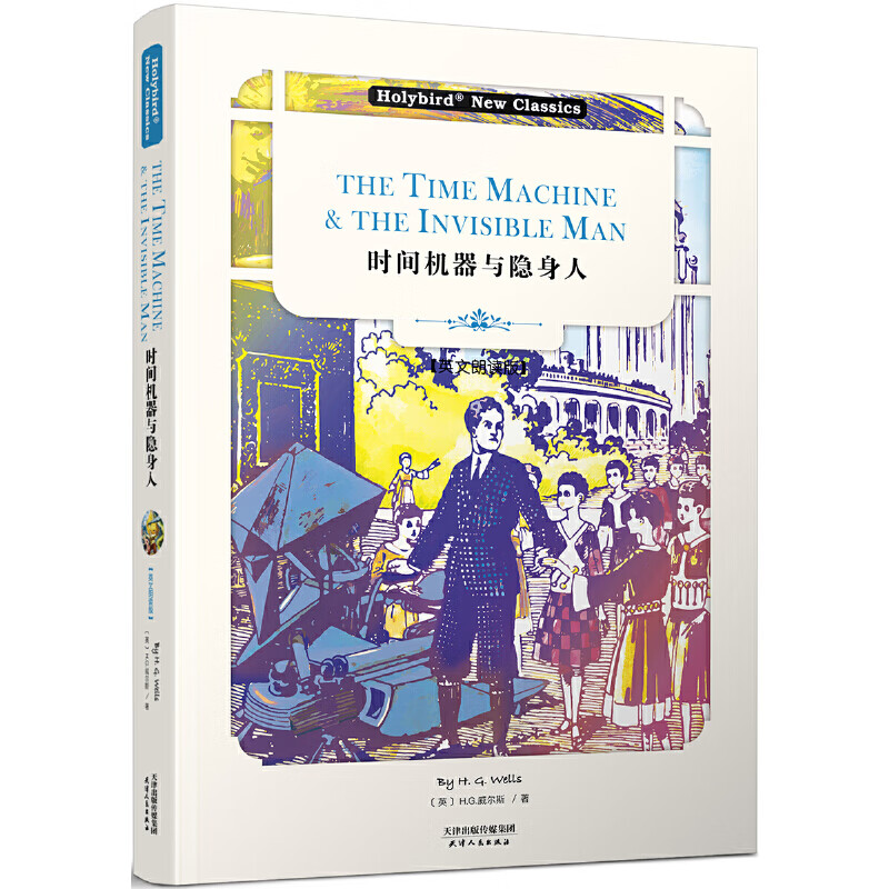 时间机器与隐身人:the time machine & the invisible man(英文朗读版
