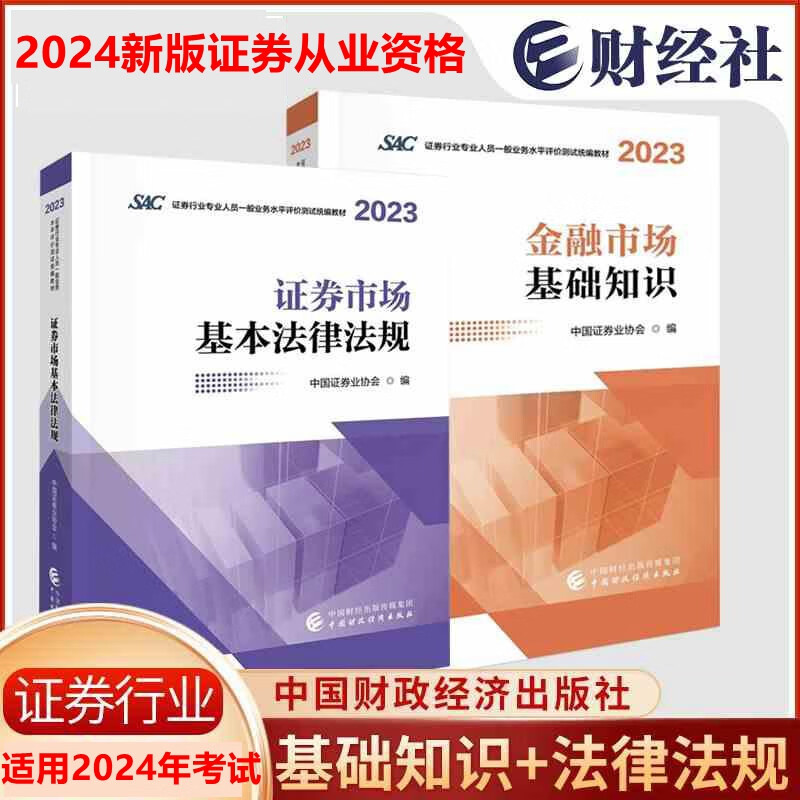 现货2024年证券从业资格考试教材 证券从业资格考试用书教材SAC证券从业资格证考试用书 金融市场基础知识 证券市场基本法律法规 全套2本 官方教材套装2本