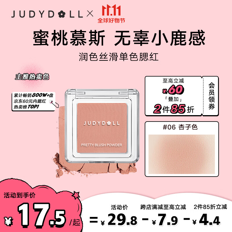 橘朵（Judydoll）润色丝滑单色腮红胭脂哑光带微闪百搭元气#06杏子色2g高性价比高么？