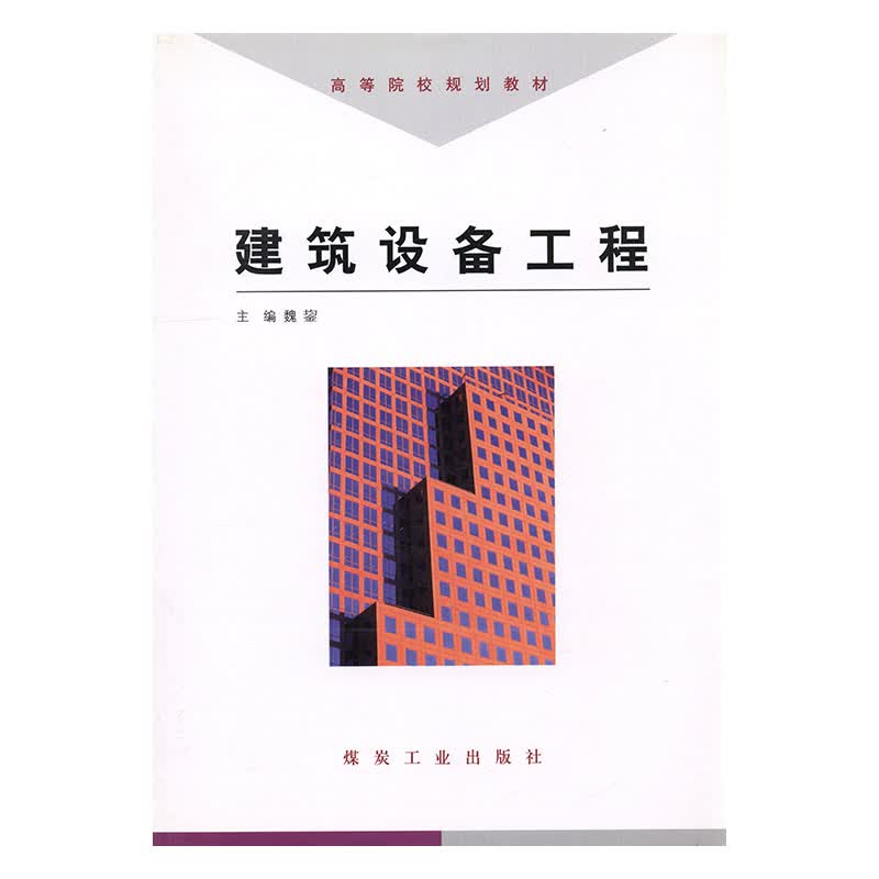 建筑设备工程 建筑 魏鋆主编 煤炭工业出版社 9787502025236 书籍