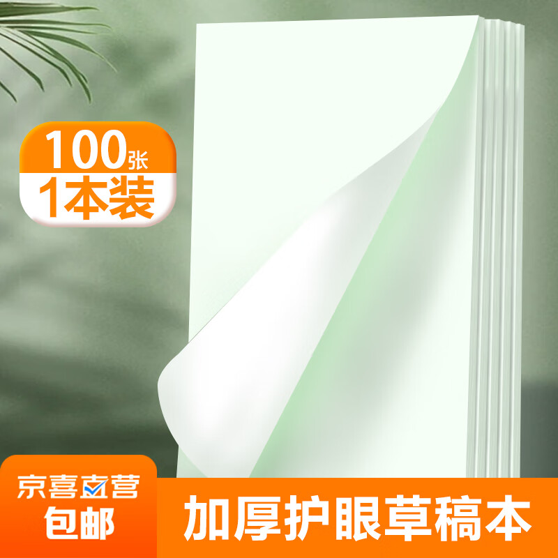 1000张护眼草稿纸草稿本本小学生高中生大学生办公专用浅绿色空白记事笔记本加厚a5 A5加厚护眼草稿纸1本装/100张