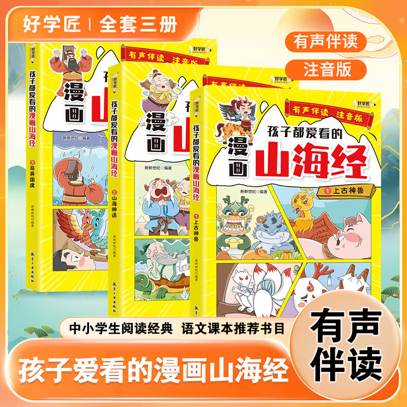 好学匠漫画国学 这才是孩子爱看的漫画史记全套15册 写给儿童的中国历史百科漫画故事书 小学生课外阅读书籍阅文课本推荐阅读书目 漫画山海经 共3本 【3~12】