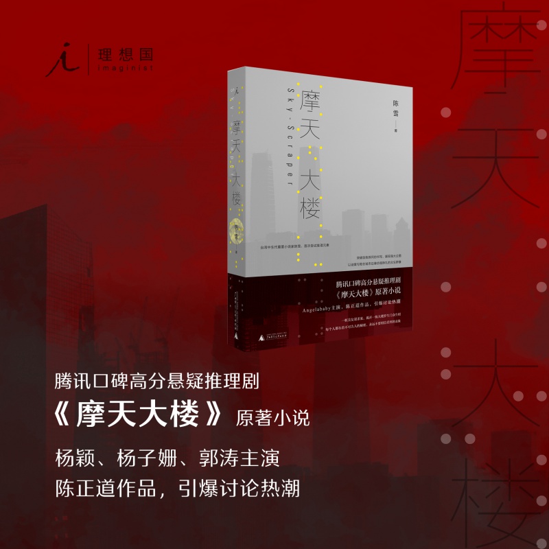 摩天大楼 陈雪 郭涛 杨子姗 angelababy 同名网剧 都市 女性 悬疑小说
