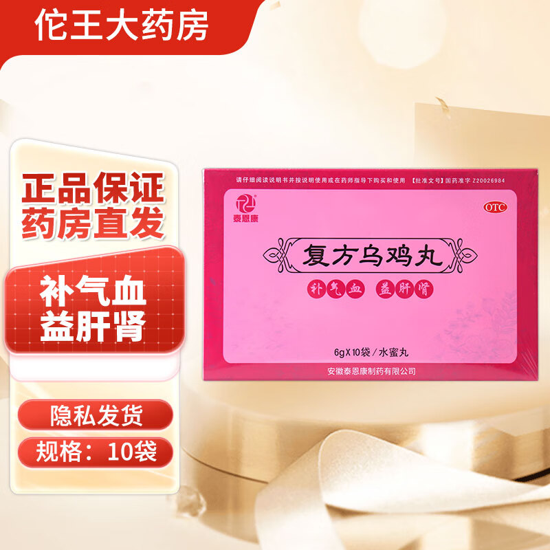 泰恩康 复方乌鸡丸 水蜜丸 6g*10袋 1盒装