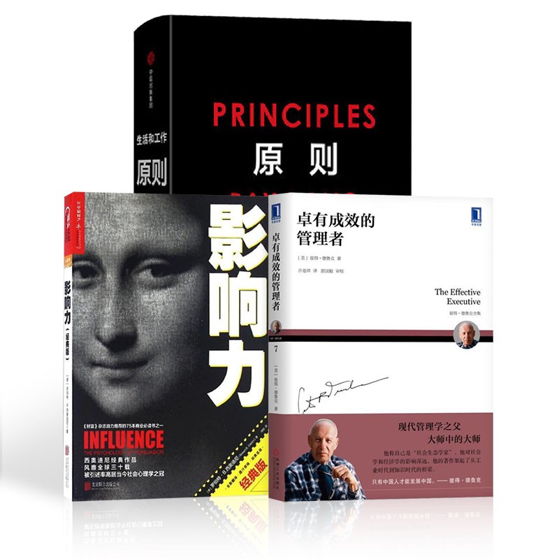 原则+影响力(经典版)+卓有成效的管理者 管理-经典著作