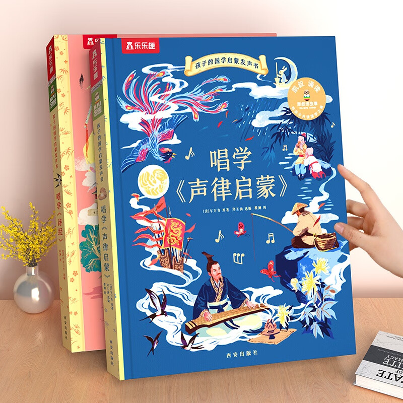 乐乐趣 凯叔给孩子的国学启蒙发声书 唱学声律启蒙+诗经（套装2册） [3-8岁] 声律启蒙+诗经怎么看?