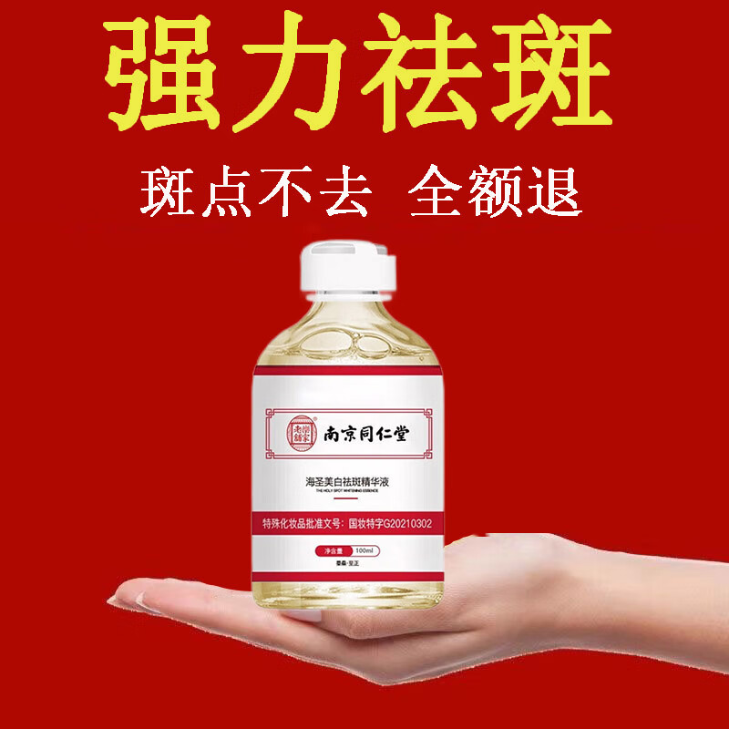 南京同仁堂美白祛斑精华液去斑淡化斑精华原液去老年斑黄褐斑妊娠斑祛斑产品男士女士用 100ml