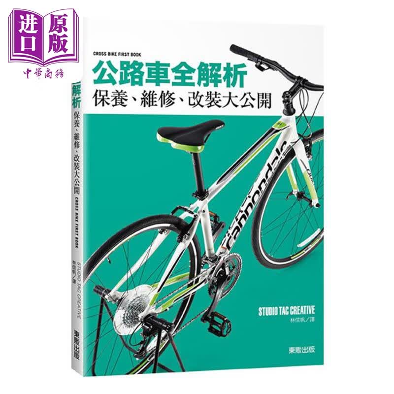 公路车全解析 保养 维修 改装大公开 港台原版 STUDIO TAC CREATIVE 台湾东贩