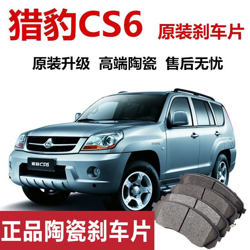 猎豹cs6刹车片原厂升级配件适用于猎豹cs6汽车前轮后轮一套陶瓷刹车片