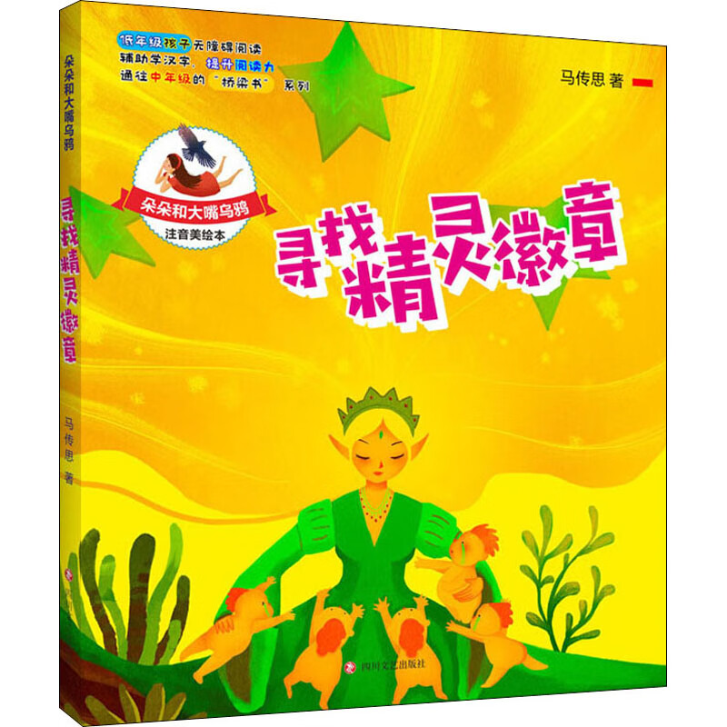 寻找精灵徽章 注音美绘本 9787541156731 马传思 全新正版