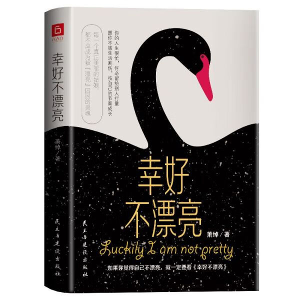 幸好不漂亮(精)