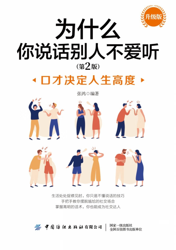 为什么你说话别人不爱听(第2版升级版)