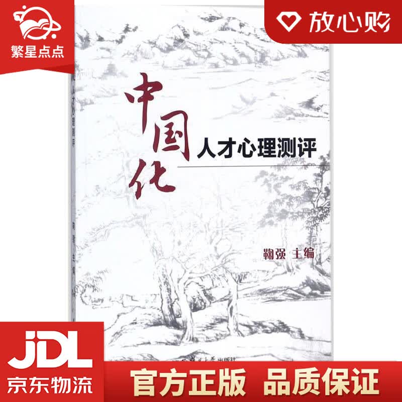 【新华书店正版图书】中国化人才心理测评 鞠强 编 复旦大学出版社 正版图书