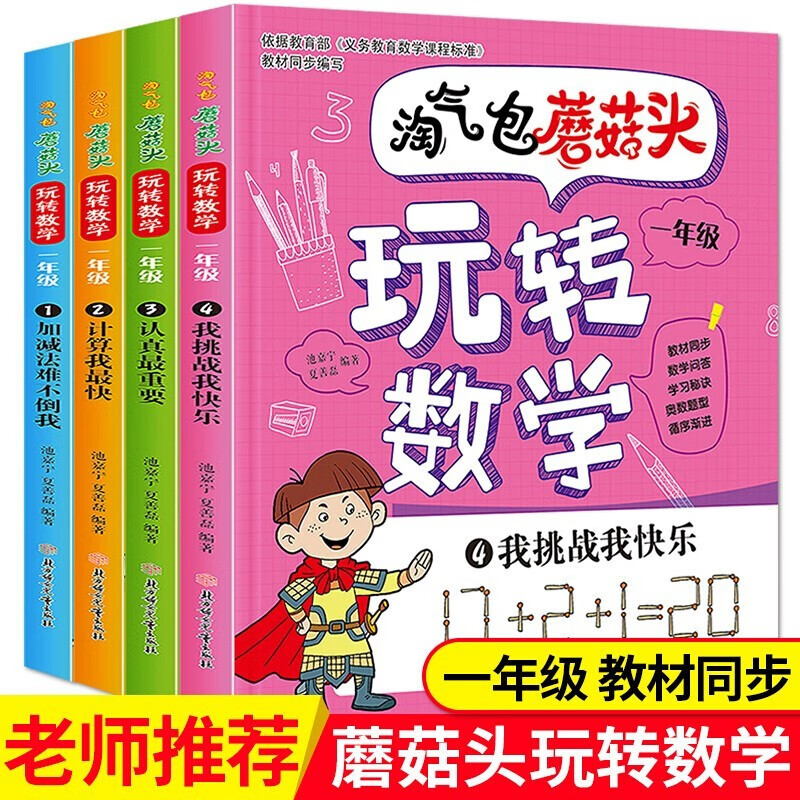 淘气包蘑菇头玩转数学全套四册彩绘注音版一年级课外趣味数学故事书彩绘绘本阅读读物