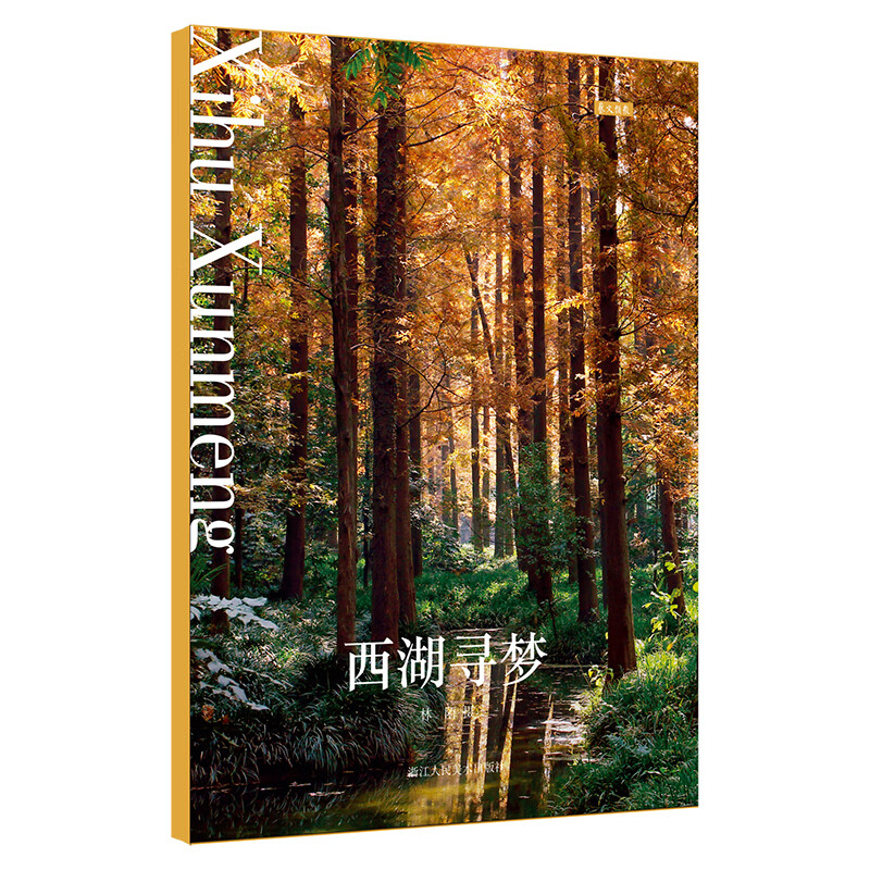 西湖寻梦