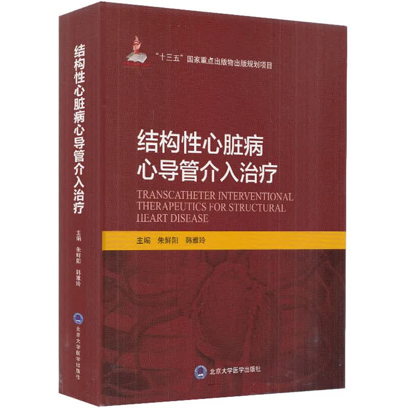 结构性心脏病心导管介入治疗