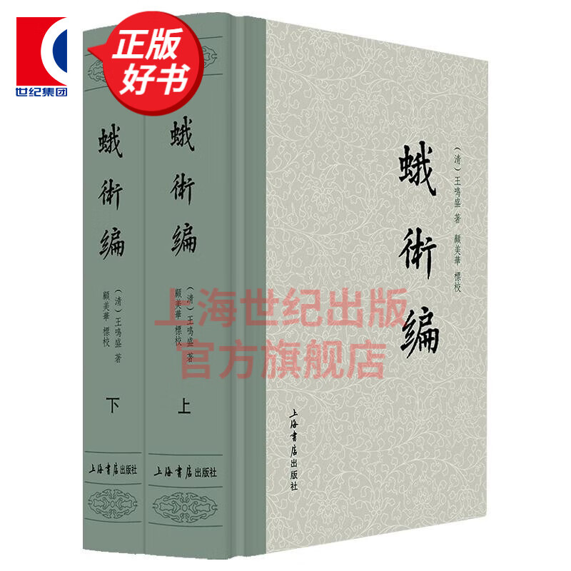 蛾术编 全二册 王鸣盛 顾美华 上海书店出版社 图书使用感如何?