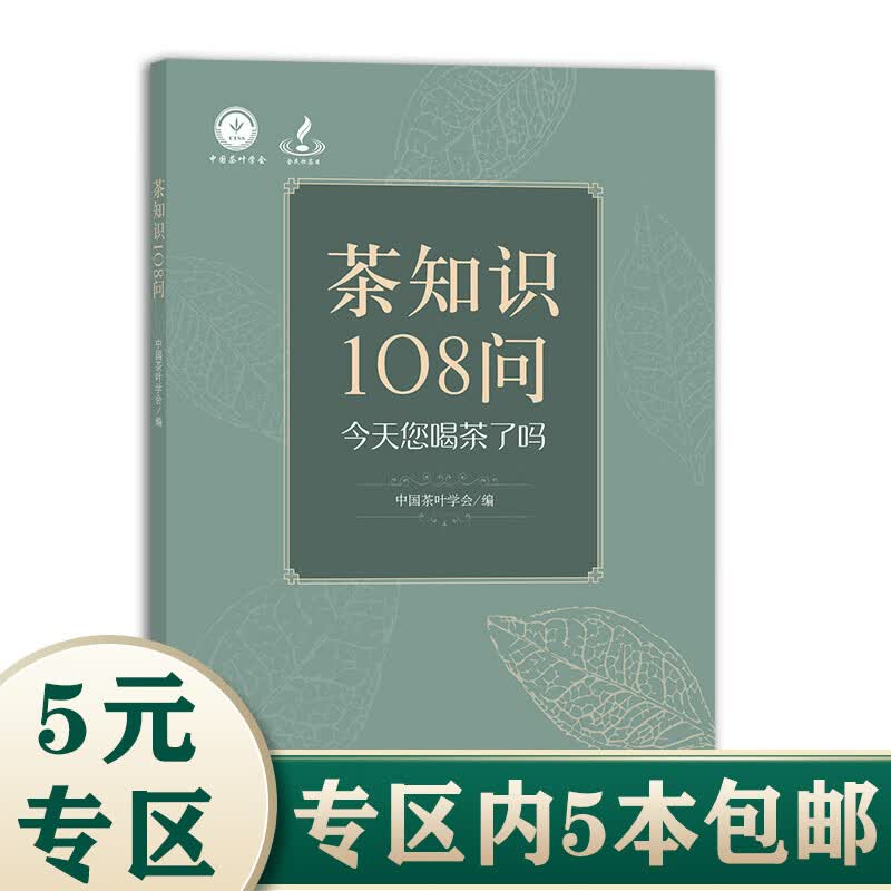 中国茶文化 从喝茶到品茶 茶道入门 茶知识108问：今天您喝茶了吗？定价9.8