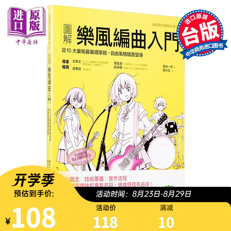 图解乐风编曲入门 从10大乐风最基础学起，自由风格随意变身 港台原版 藤谷一郎 易博士 音乐编曲