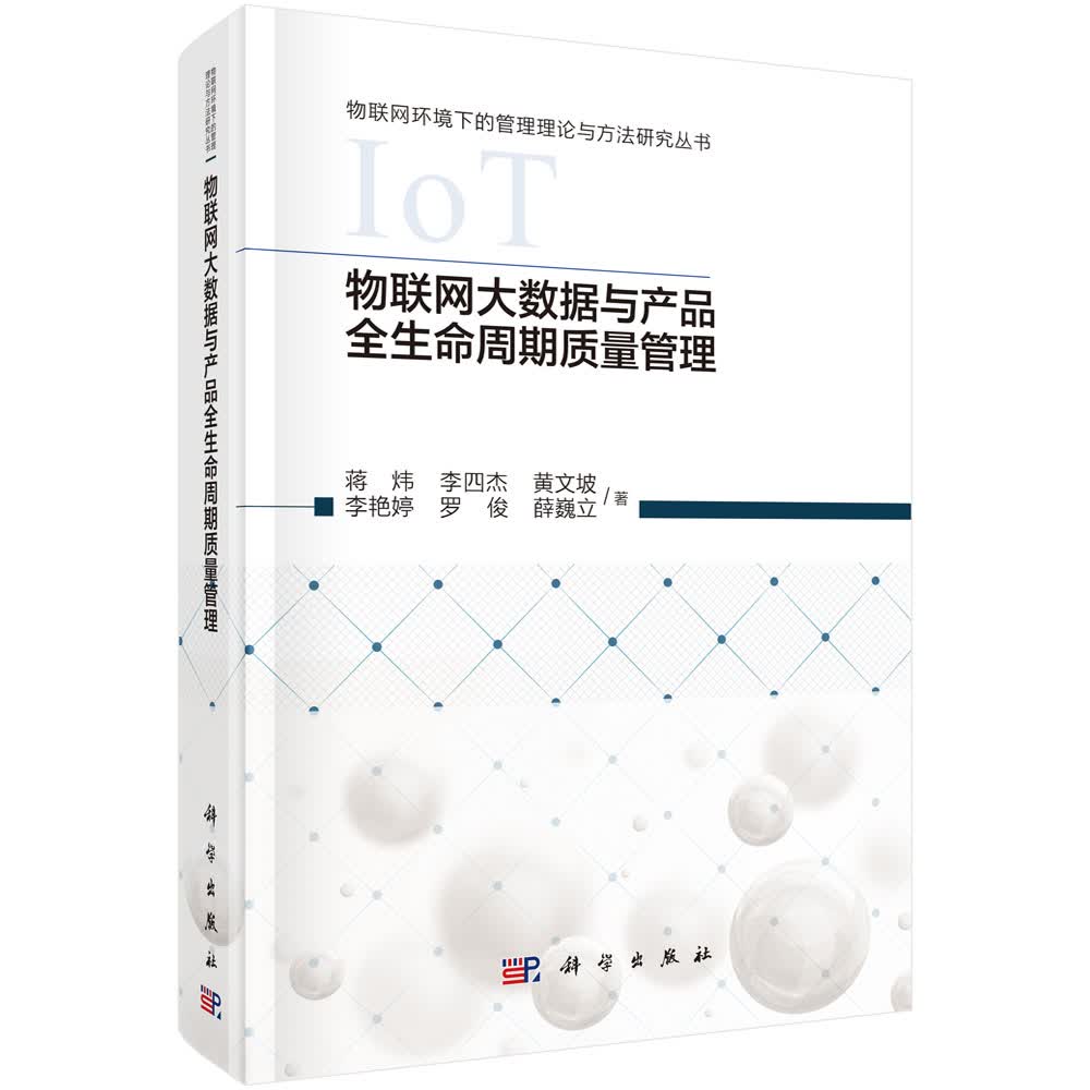 物联网大数据与产品全生命周期质量管理/蒋炜等
