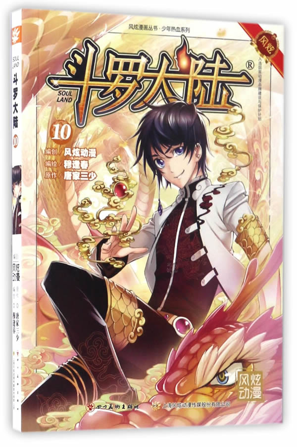 斗罗大陆10(斗漫改版强势回归) 唐家三少【正版好书,下单速发】