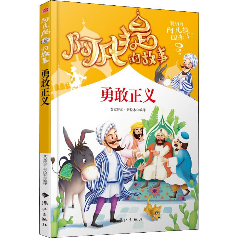 阿凡提的故事 勇敢正义 9787540786335 艾克拜尔·吾拉木