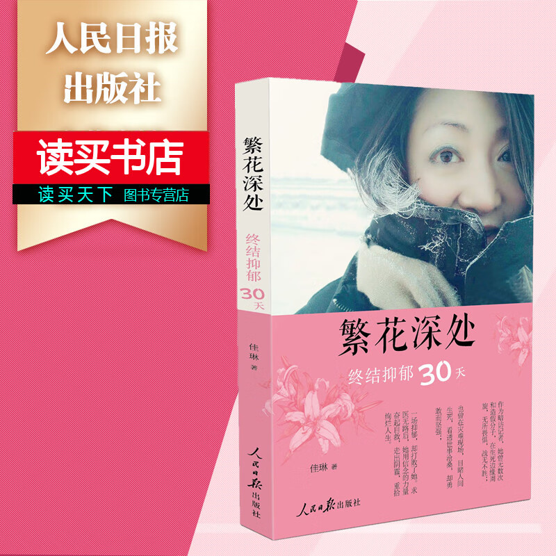 繁花深处：终结抑郁30天/佳琳/著/人民日报出版社/9787511569332/心理学书籍/Y