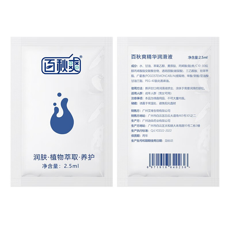 百秋爽润滑液 玻尿酸水溶性免洗人体润滑油夫妻房事 便携袋装2.5ml/包 20袋玻尿酸润滑液
