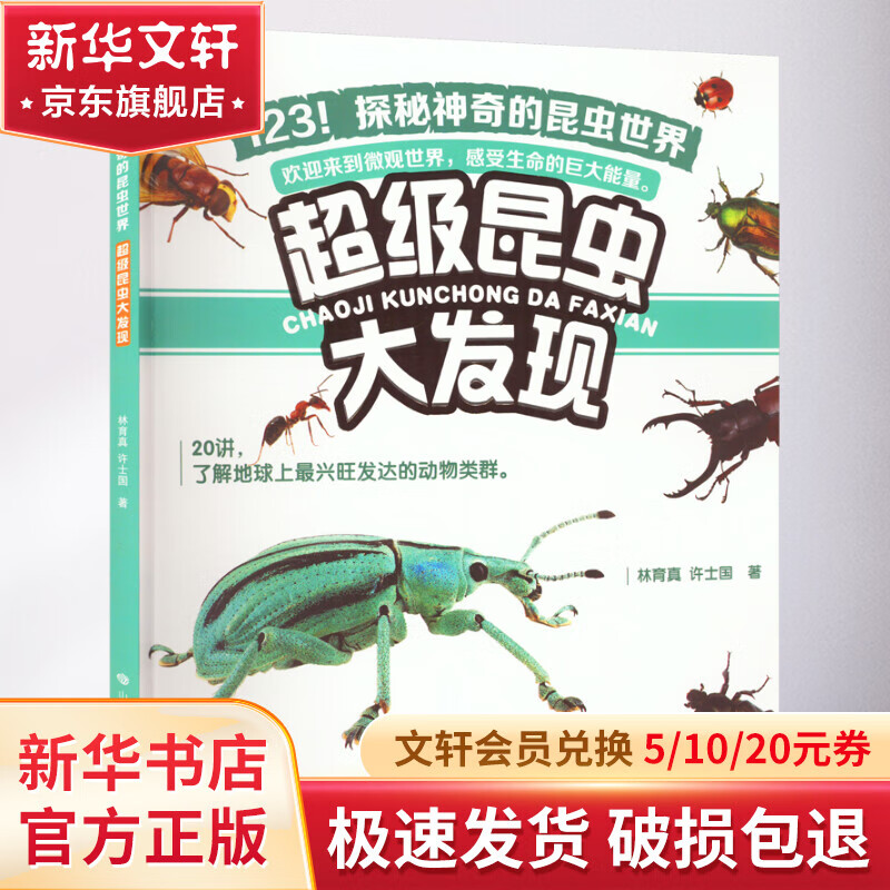 超级昆虫大发现 幼儿图书 早教书 故事书 儿童书籍 图书怎么样,好用不?