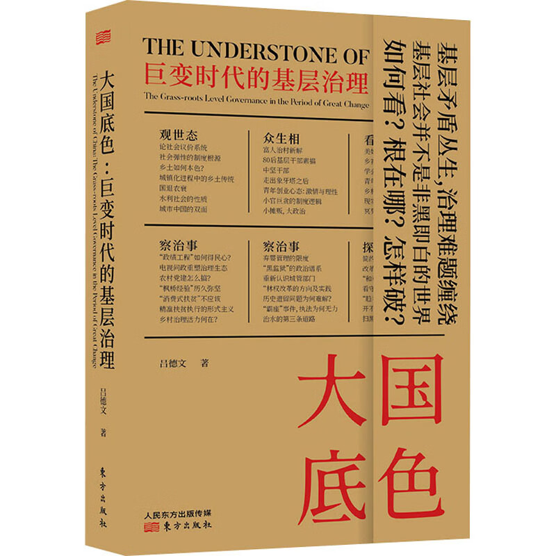 正版 大国底色 巨变时代的基层治理 吕德文 政治/军事/政治理论