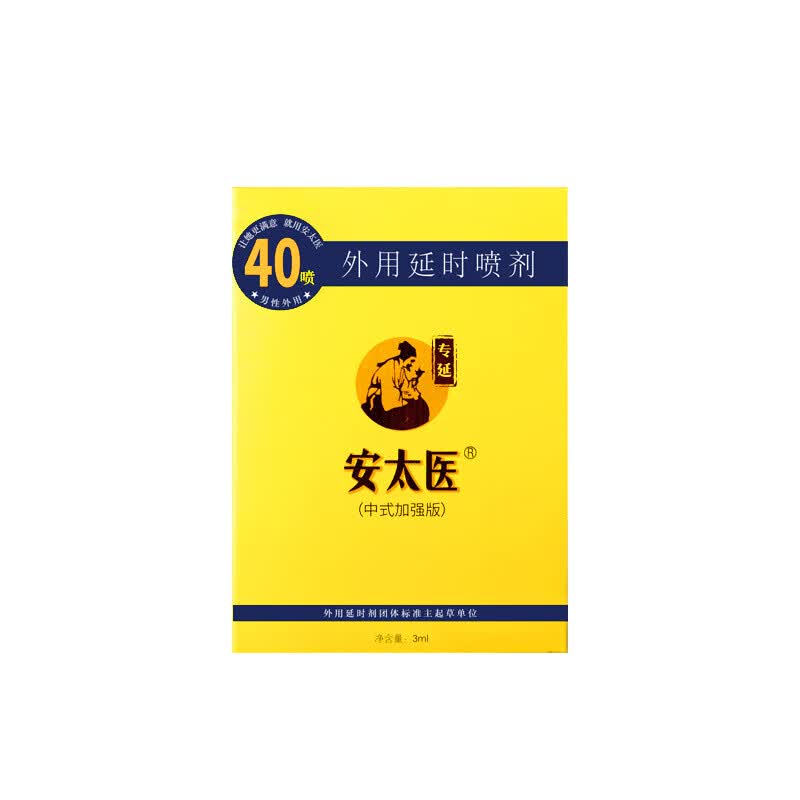 安太医延时喷剂延长夫妻性用品刺激喷雾外用情趣男用延迟 加强版3ml 中式