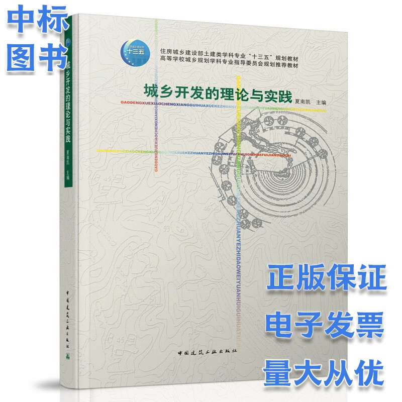 城乡开发的理论与实践