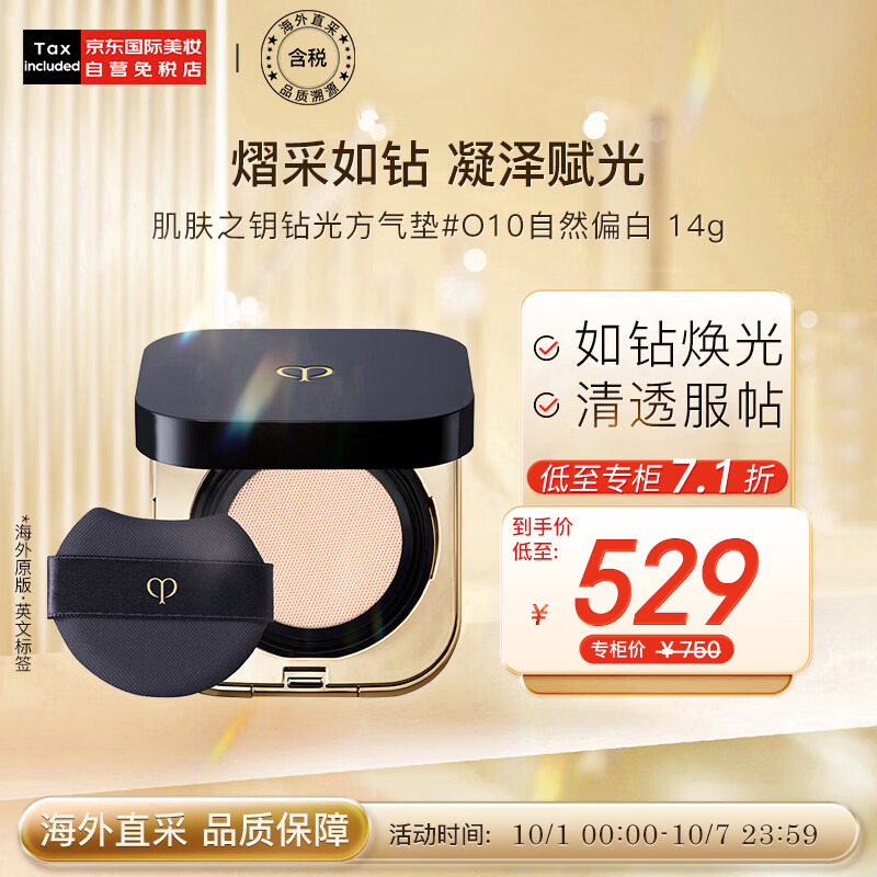 肌肤之钥（Cle de Peau）钻光方气垫#O10自然偏白 14g 细腻服帖 养肤自然 彩妆礼物