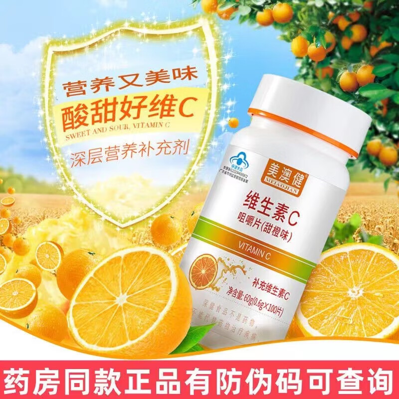 【药房直售】美澳健维生素c咀嚼片甜橙味成人男女vc补充维c含片 100片