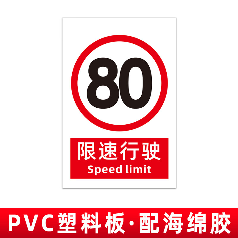 速度5公里工厂园区10公里提示标识牌 xsg-01 限速80公里【pvc塑料板】