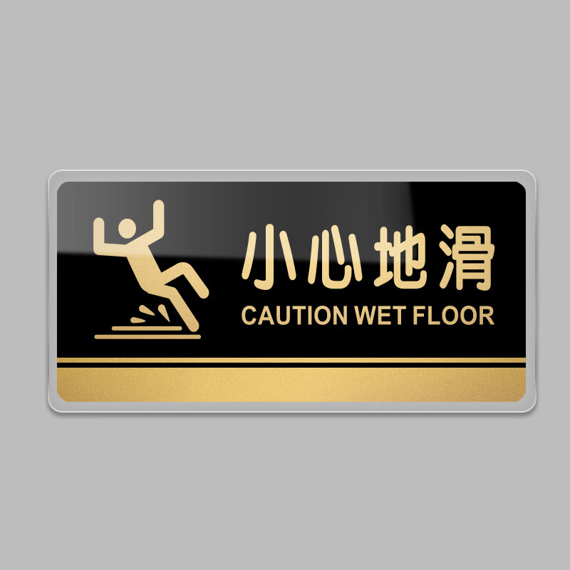 居拾忆 小心地滑注意标语标识牌1个 20*10cm 亚克力带背胶