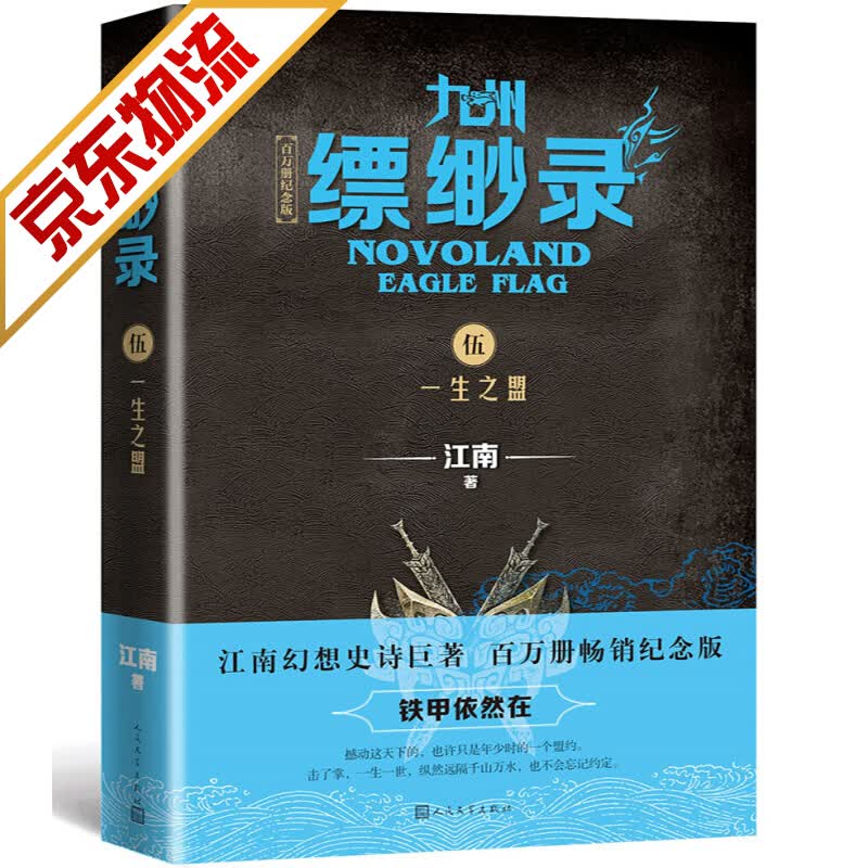 【系列自选】江南作品 魔幻奇幻小说 九州缥缈录5：一生之盟