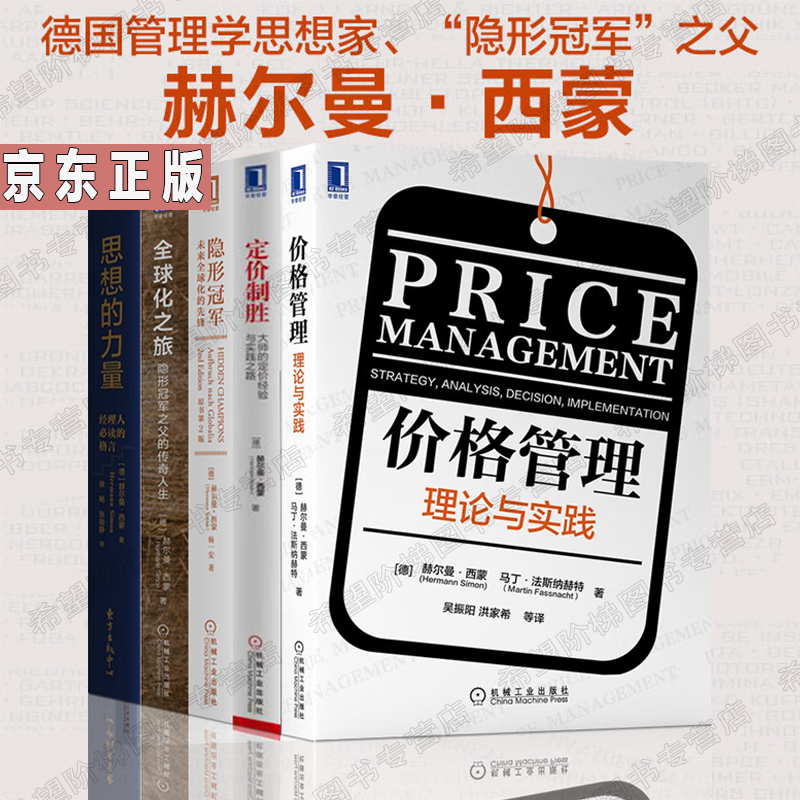 赫尔曼·西蒙管理学5册价格管理 思想的力量 定价制胜 隐形 化之旅