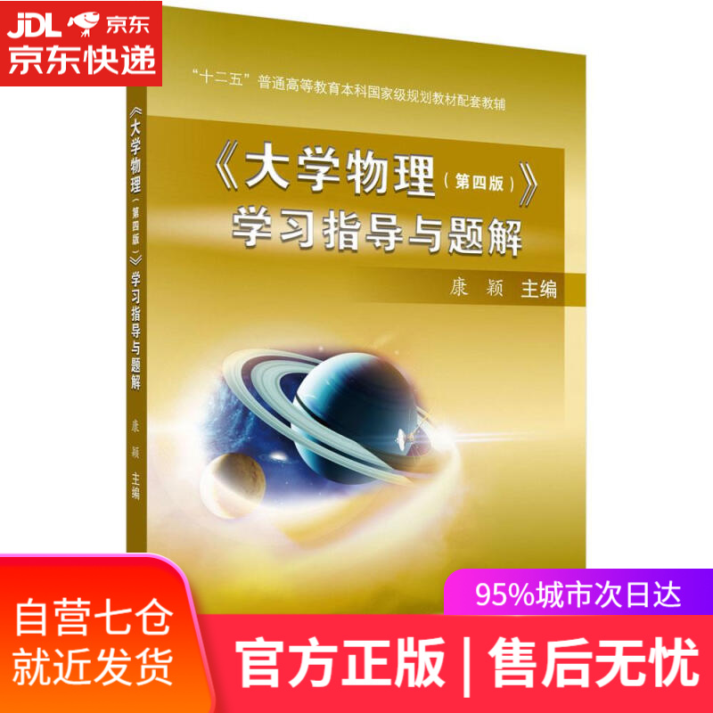 【新华书店】《大学物理》学习指导与题解 康颖 科学出版社