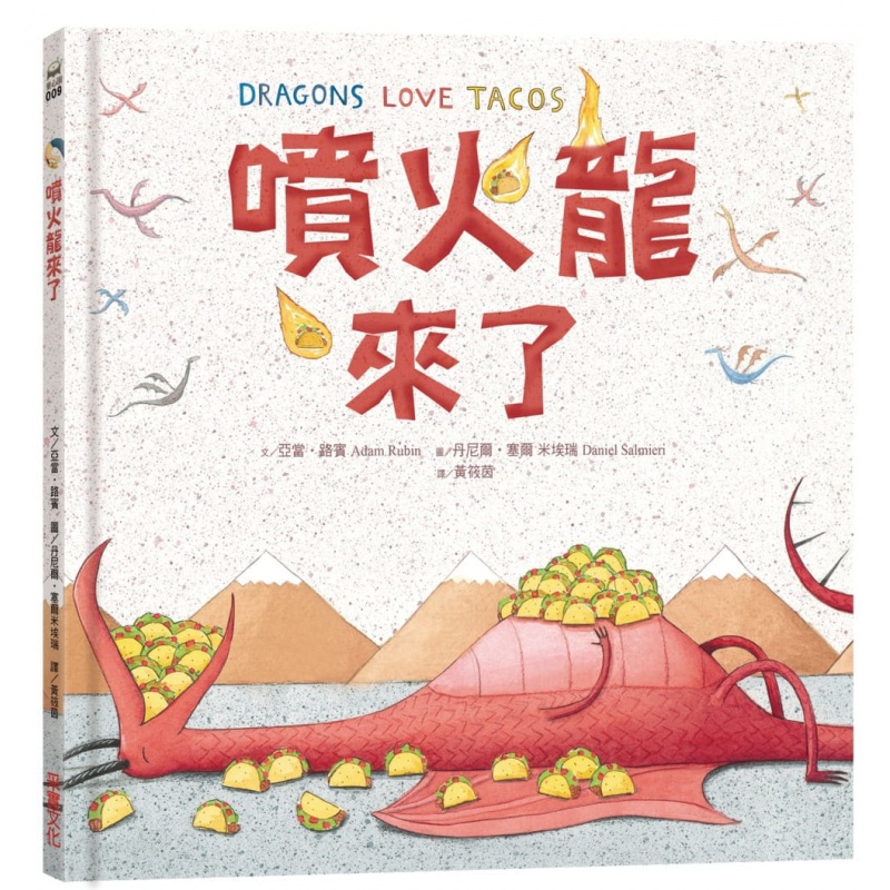 预订台版 喷火龙来了培养孩子的幽默感想像力少儿趣味人气插画绘本