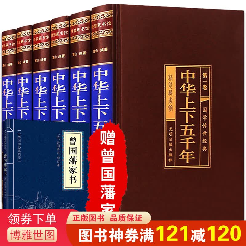 中华上下五千年大全集6册 绸面精装白话文珍藏版 中国世界通史 历史传记故事 