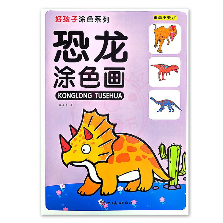 本3-9岁初学者涂鸦上色入门涂色学画本益智填色手绘画册 恐龙涂色画1
